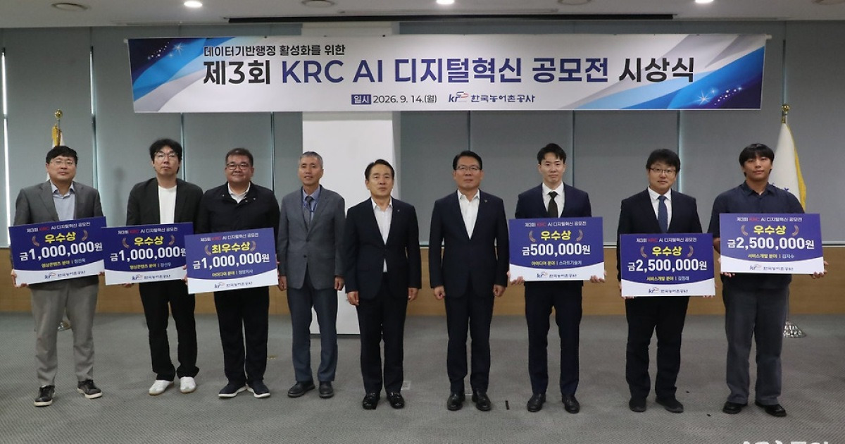 한국농어촌공사, ‘KRC AI 공모전’ 시상…농어촌 현장 바꿀 아이디어 발굴