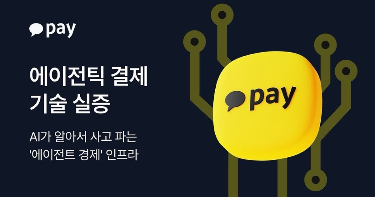 카카오페이, AI가 알아서 결제한다…'에이전틱 결제' 실증