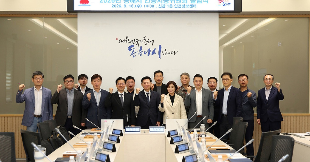 동해시 100년 미래이끌 ‘인공지능위원회’ 출범