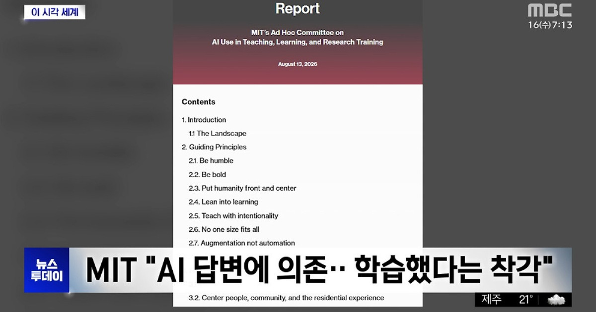 [이 시각 세계] 'AI 의존' 사고 포기‥MIT '인지적 항복' 경고