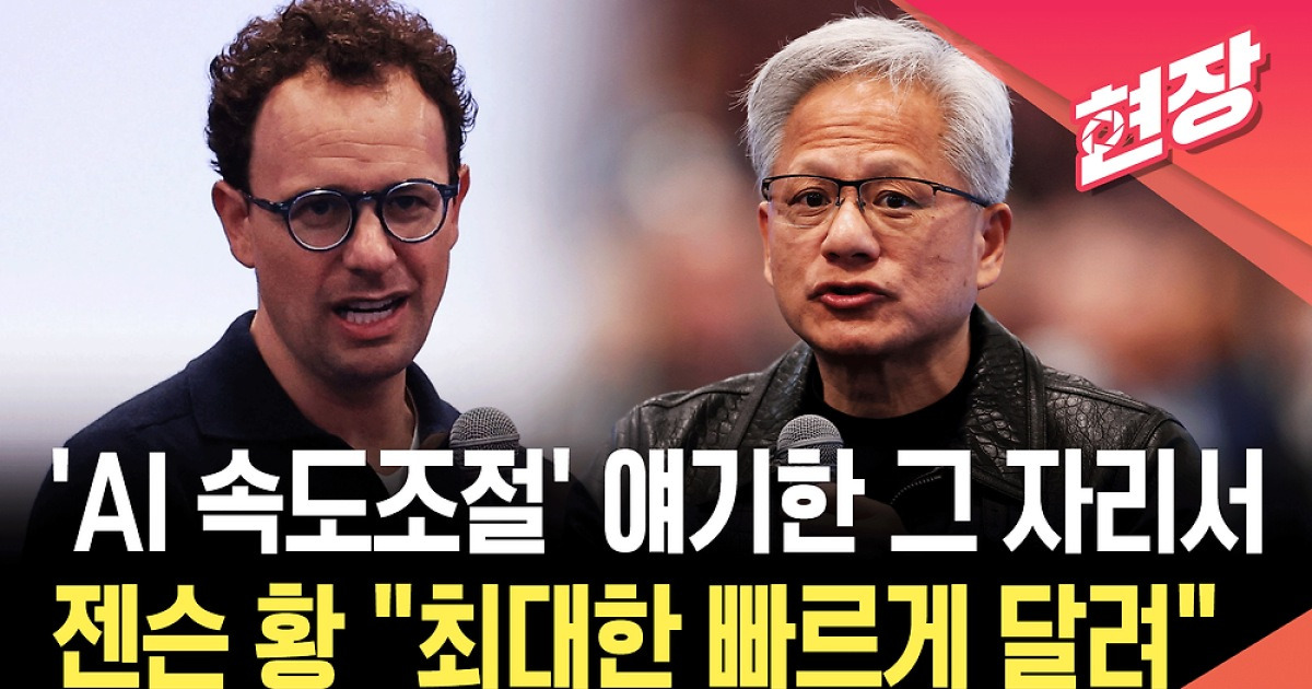 [현장영상] 젠슨 황 “최대한 빠르게 달려”…아모데이 ‘AI 속도조절’ 반박