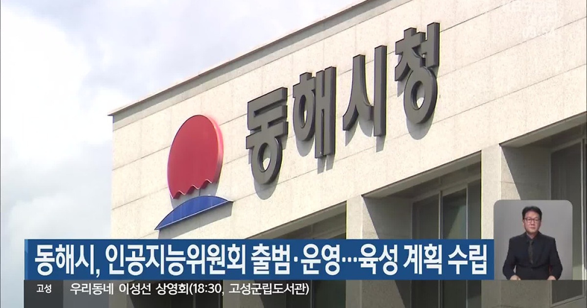 동해시, 인공지능위원회 출범·운영…육성 계획 수립