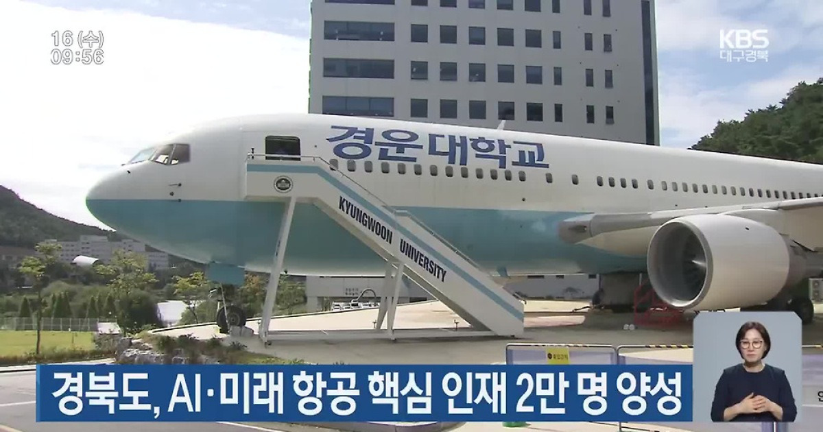 경북도, AI·미래 항공 핵심 인재 2만 명 양성