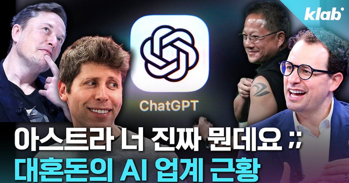 [크랩] ‘아스트라’가 대체 뭔데 그렇게 싸워요?…대혼돈의 AI 업계 근황