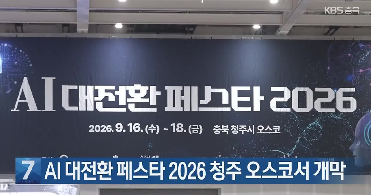 [간추린 단신] AI 대전환 페스타 2026 청주 오스코서 개막 외