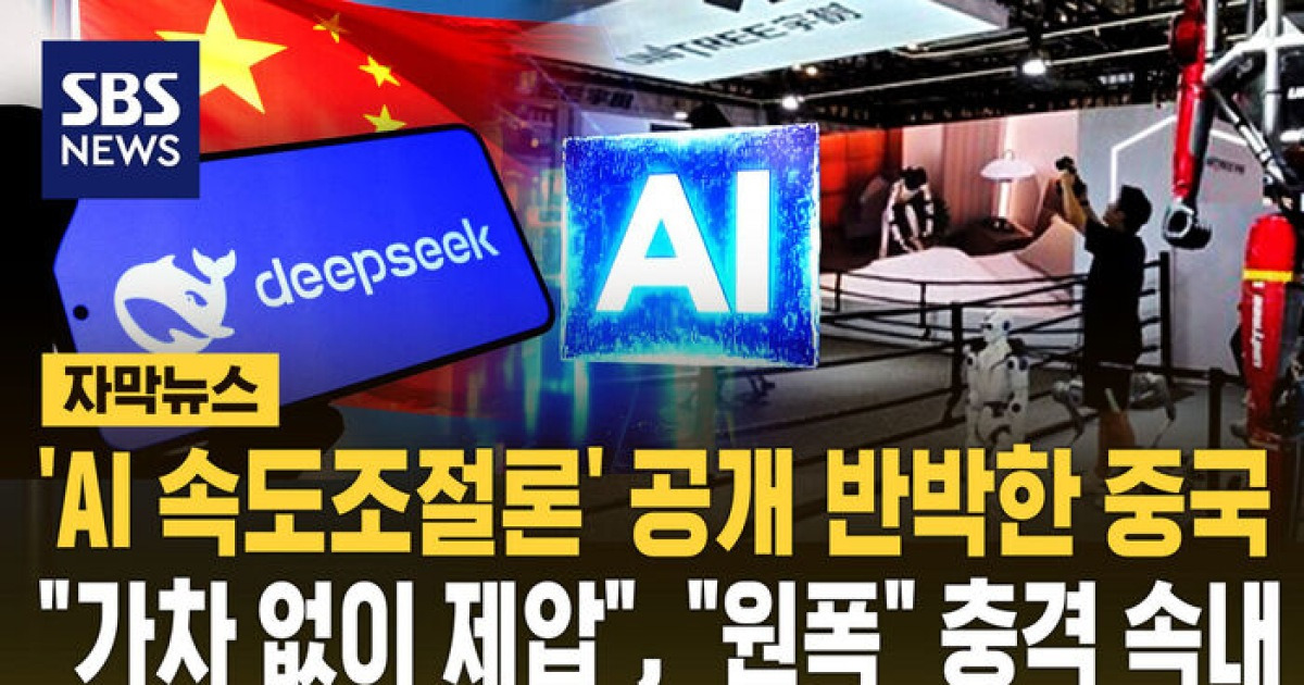 [자막뉴스] 'AI 속도조절론' 공개 반박한 중국…"가차 없이 제압", "원폭" 충격 속내