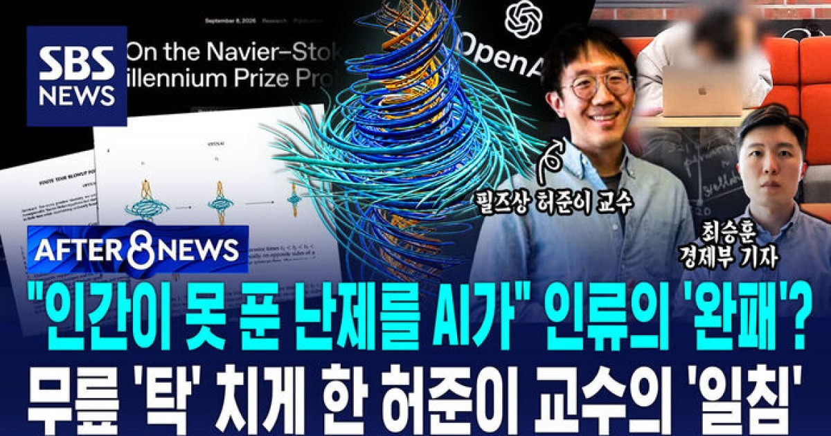 [AFTER 8NEWS] "인간이 못 푼 난제를 AI가" 인류의 '완패'?…무릎 '탁' 치게 한 허준이 교수의 '일침'