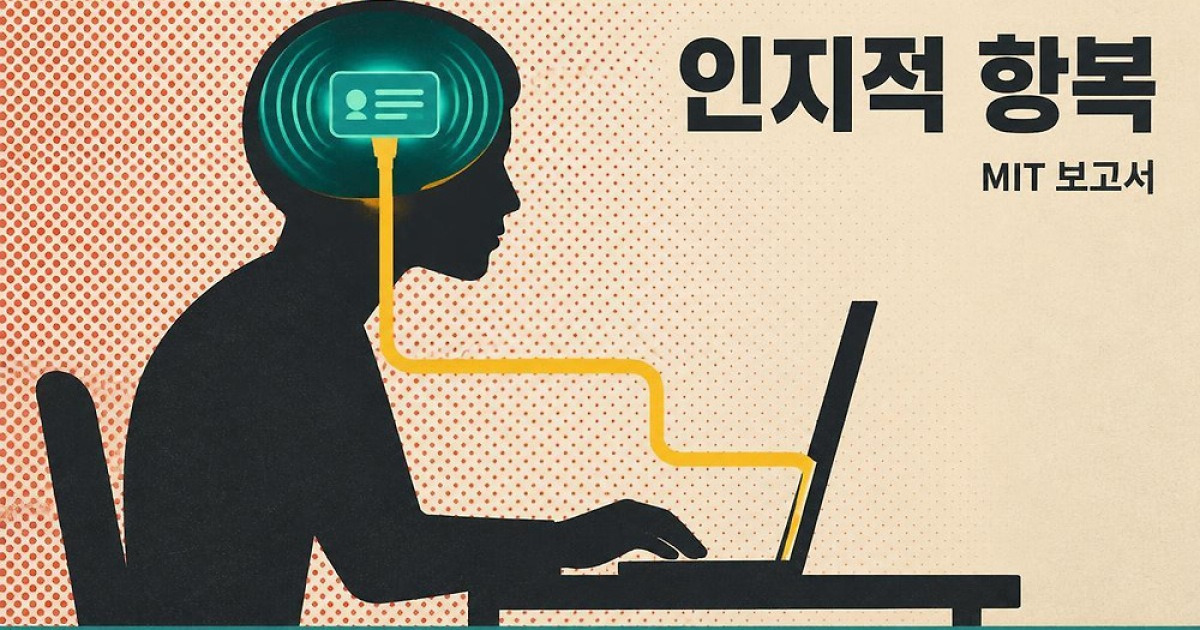 AI에 빠진 美 대학생들, 스스로 생각하는 노력 포기… MIT “인지적 항복” 우려