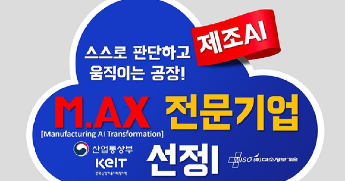 미소정보기술, 정부 추진 'M.AX 제조 AI 전문기업' 선정