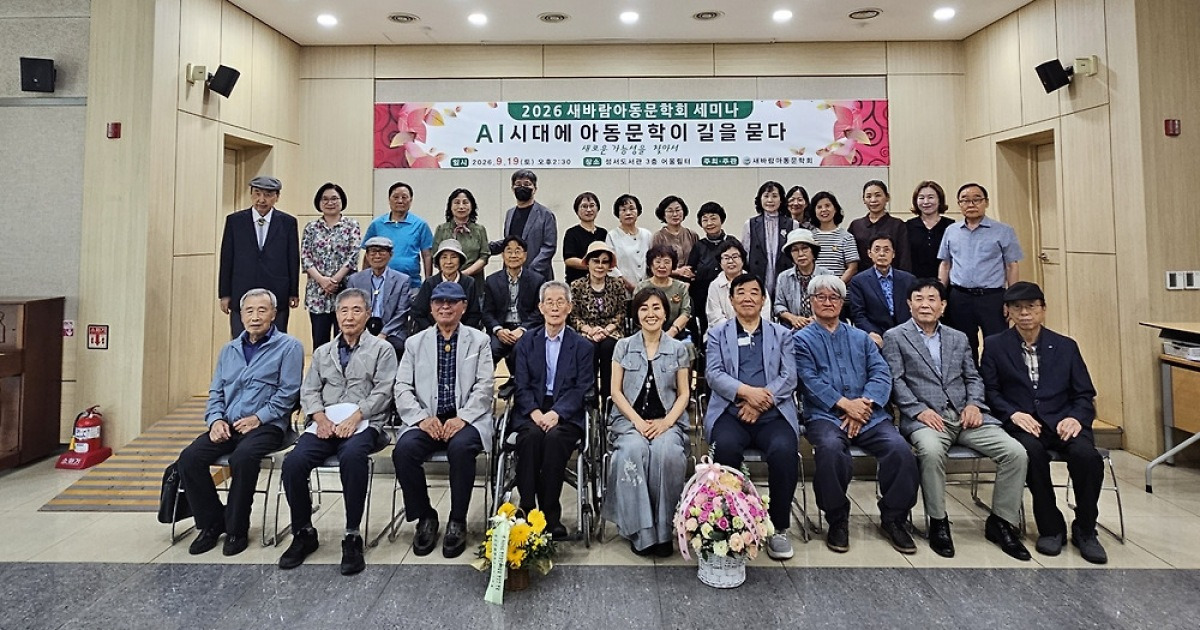 ‘AI 시대에 아동문학이 길을 묻다’ 세미나 개최