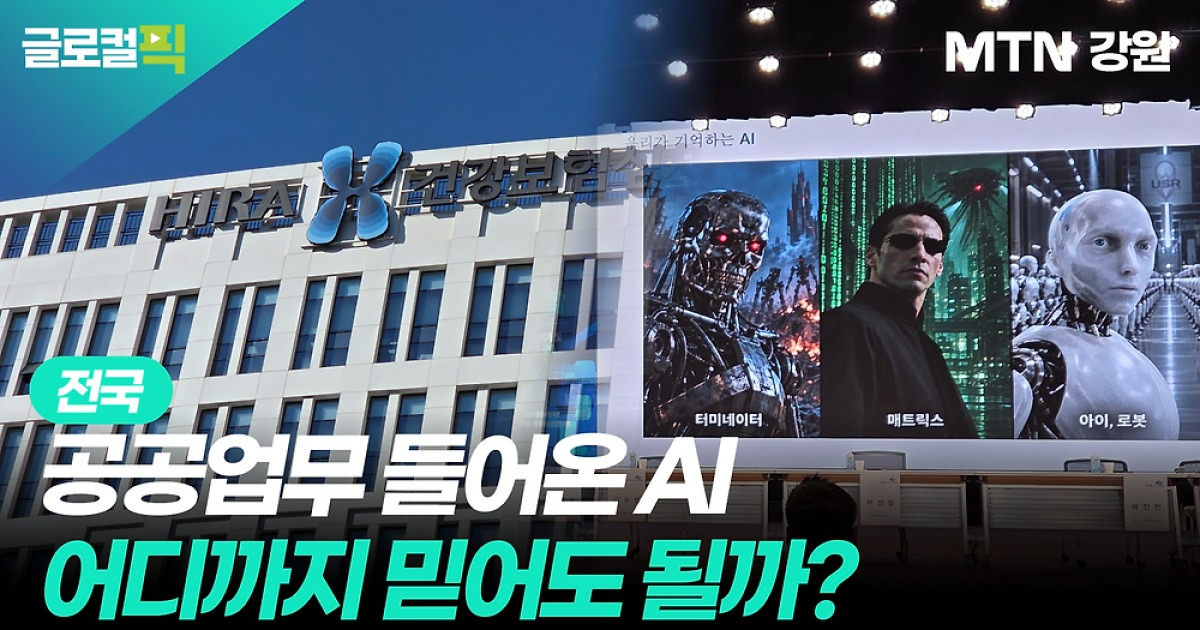 [글로컬픽]원주 공공 영역 진입한 AI..."한계와 책임은?"