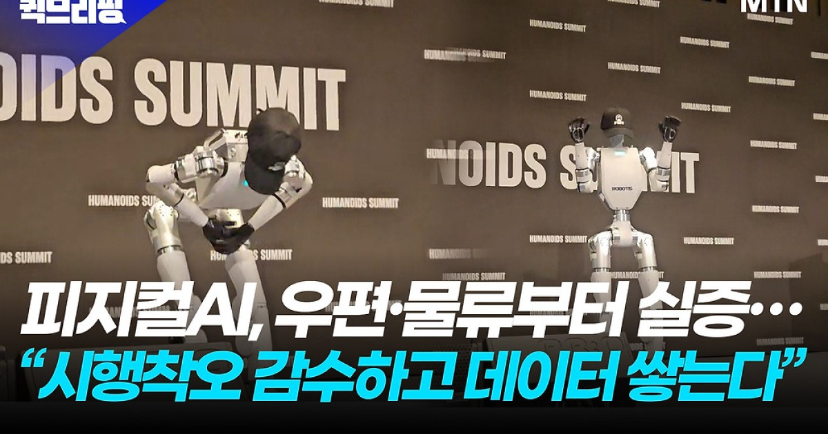 피지컬AI, 우편·물류부터 실증…"시행착오 감수하고 데이터 쌓는다"