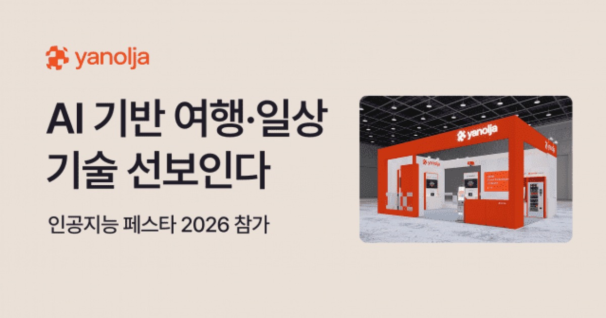 야놀자, AI 페스타 2026 참가..."그룹 AI 기술 한 자리에"