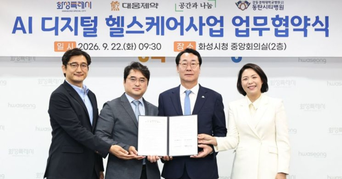 화성시, AI로 의료 사각지대 메운다…민관 ‘디지털 건강관리’ 맞손