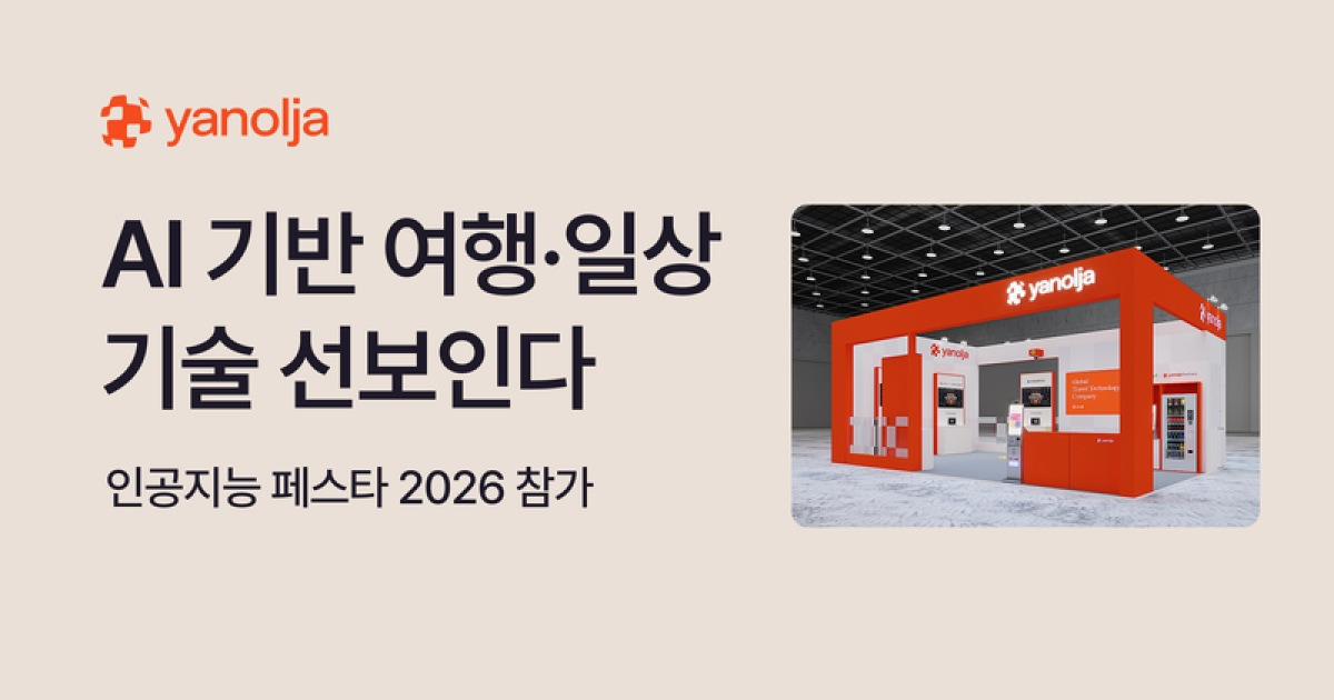 야놀자, 국내 최대 AI 전시회 참가