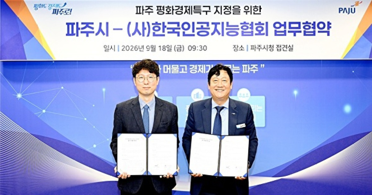 평화경제특구에 AI 생태계 조성…파주시, 한국인공지능협회와 업무협약