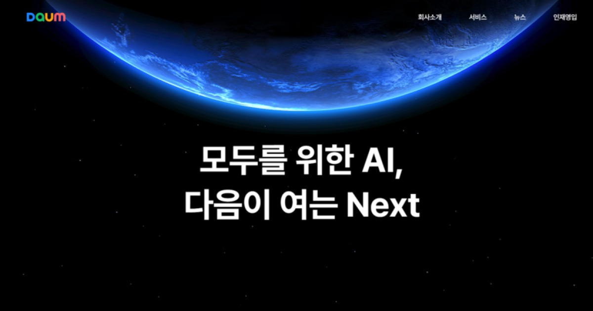 '언론과 상생' 내세운 포털 다음, 'AI 인용'에 수익 지급키로