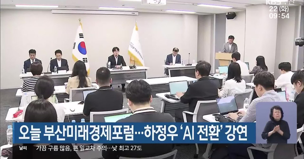 오늘 부산미래경제포럼…하정우 ‘AI 전환’ 강연