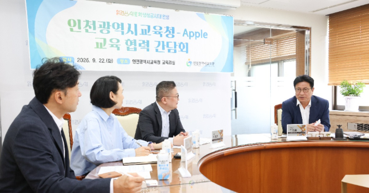 애플과 인천시교육청이 머리 맞댄 이유…'읽걷쓰AI' 세계로