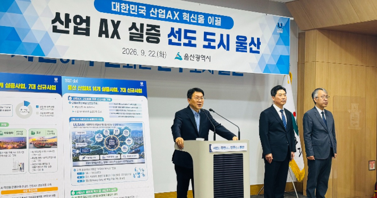 "주력 제조업에 AI 결합"…울산시, 산업 AX 선도도시 전환 본격화