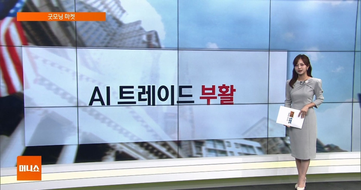 [굿모닝 마켓] AI개발·데이터센터 투자 확대 신호…관련주 '불기둥'