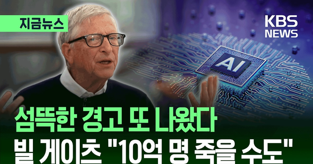 “AI, 10억 명 죽일 수도” 빌 게이츠가 경고한 최악의 시나리오 [지금뉴스]