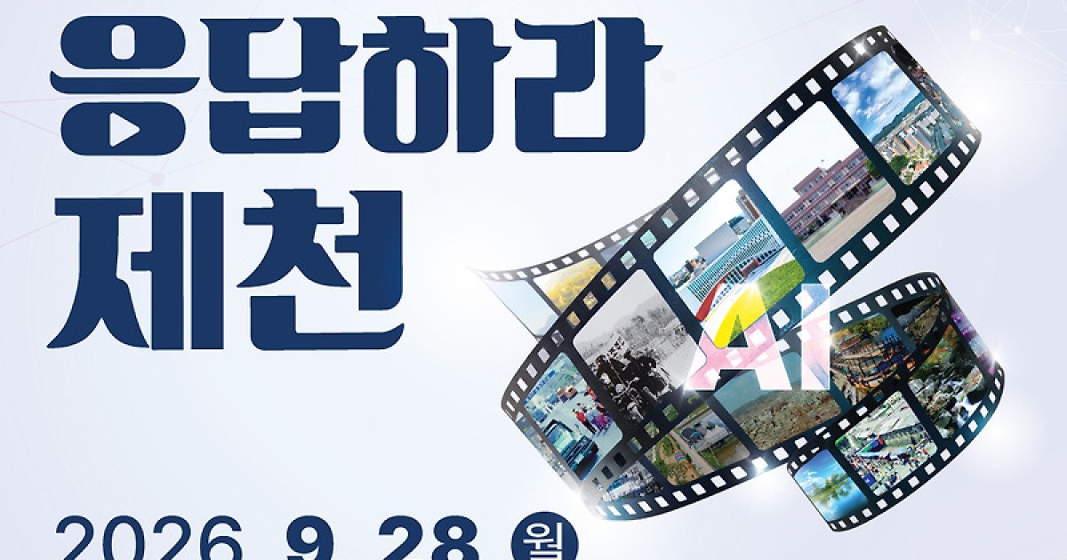 제천 옛 사진이 AI 영상으로…‘응답하라, 제천’ 공모
