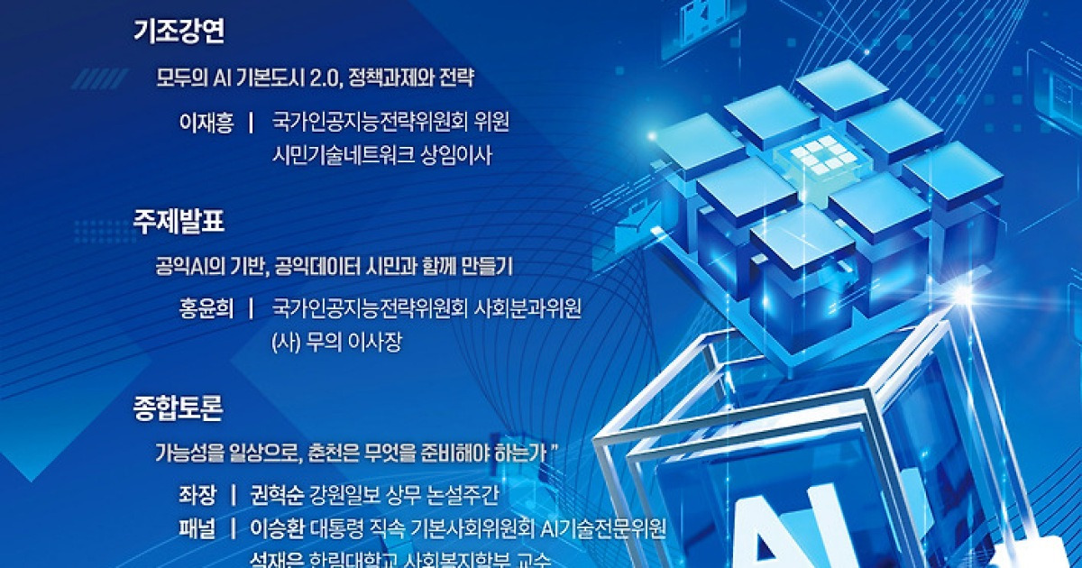 모두를 위한 AI 해법 찾는다⋯ 29일 ‘춘천 AI 포럼’