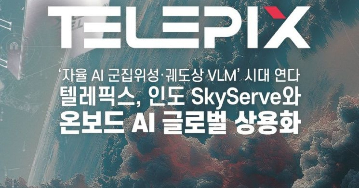 우주 위성에도 AI '앱' 깐다…텔레픽스, 첫 해외 상용화