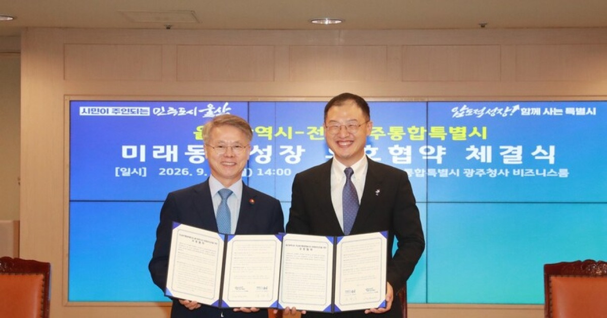 울산-전남광주, ‘산업 인공지능 전환’ 맞손…“문화·관광도 협력”