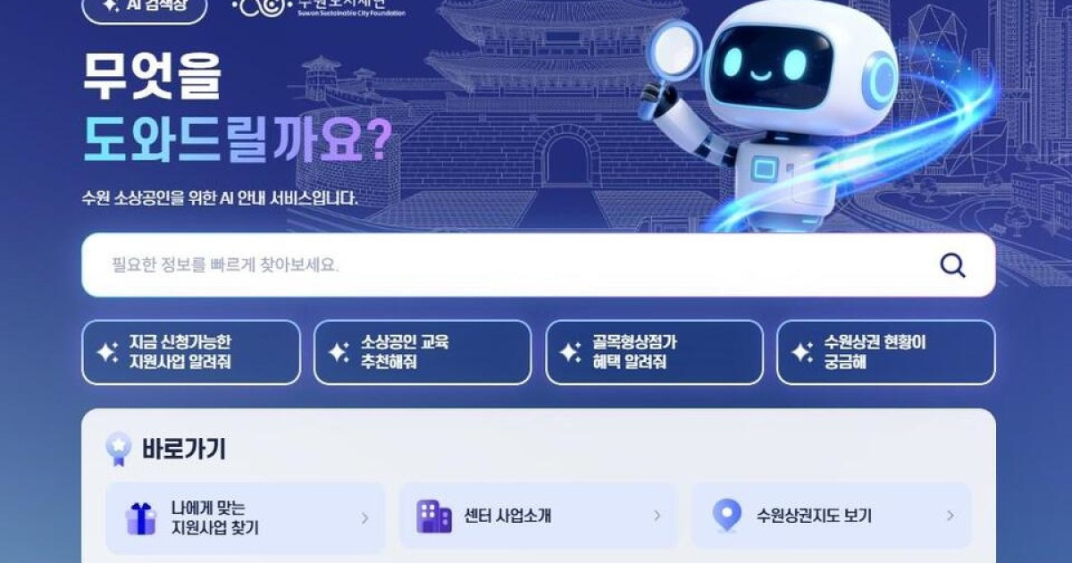 수원시, 소상공인 인공지능 통합 안내 서비스 본격 운영