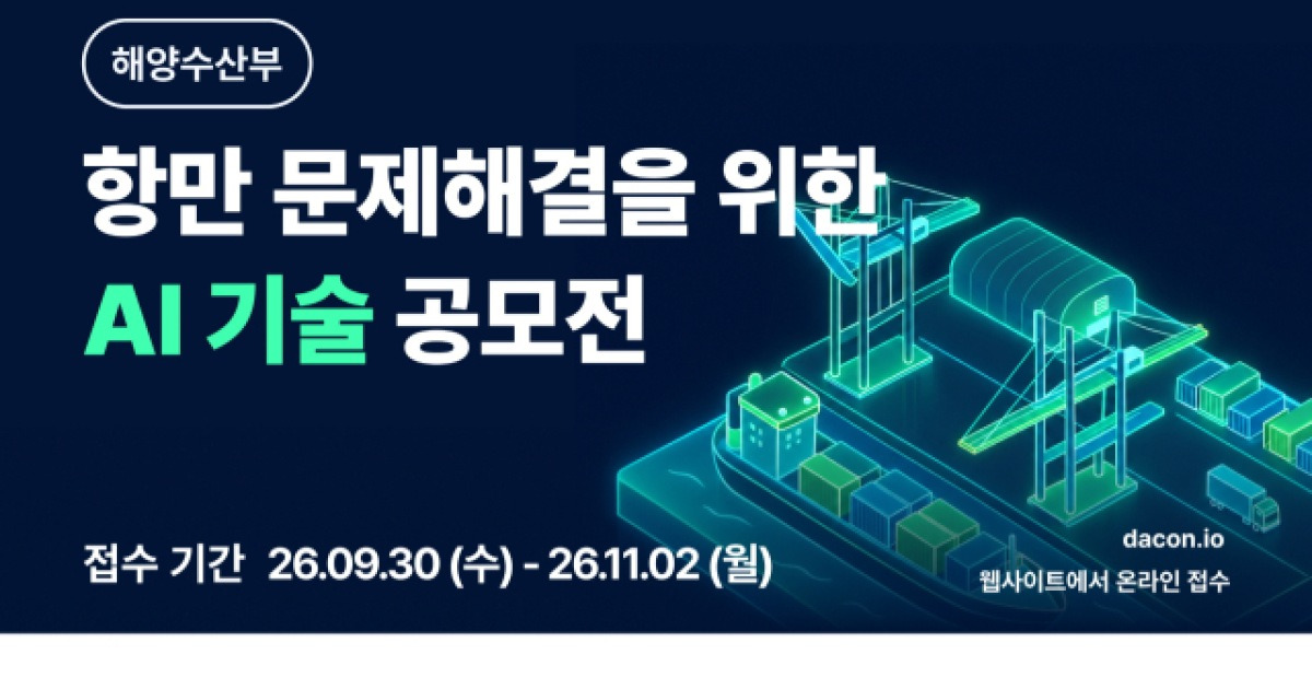 해수부·울산항만공사, ‘항만 문제 해결 위한 AI 기술 공모전’ 개최