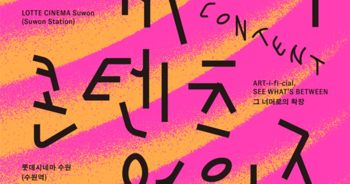 세계 87개국 1528편 몰렸다…‘대한민국 AI 콘텐츠 어워즈’ 수원서 열린다