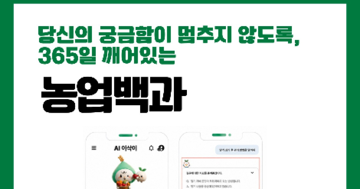 농촌진흥청, 농업 특화 AI 상담 서비스 'AI 이삭이 2.0' 출시