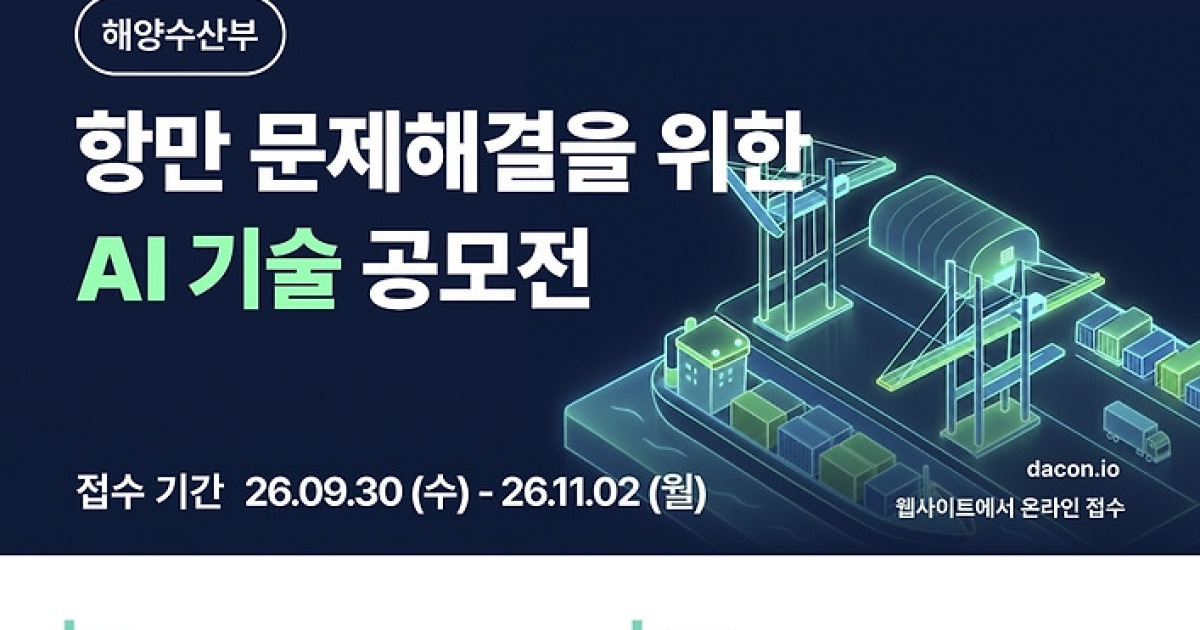 해수부·울산항만공사, 항만 문제 해결 AI 공모전