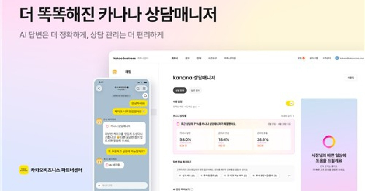 카카오톡 채널에 AI 상담…카카오, 카나나 상담매니저 개편