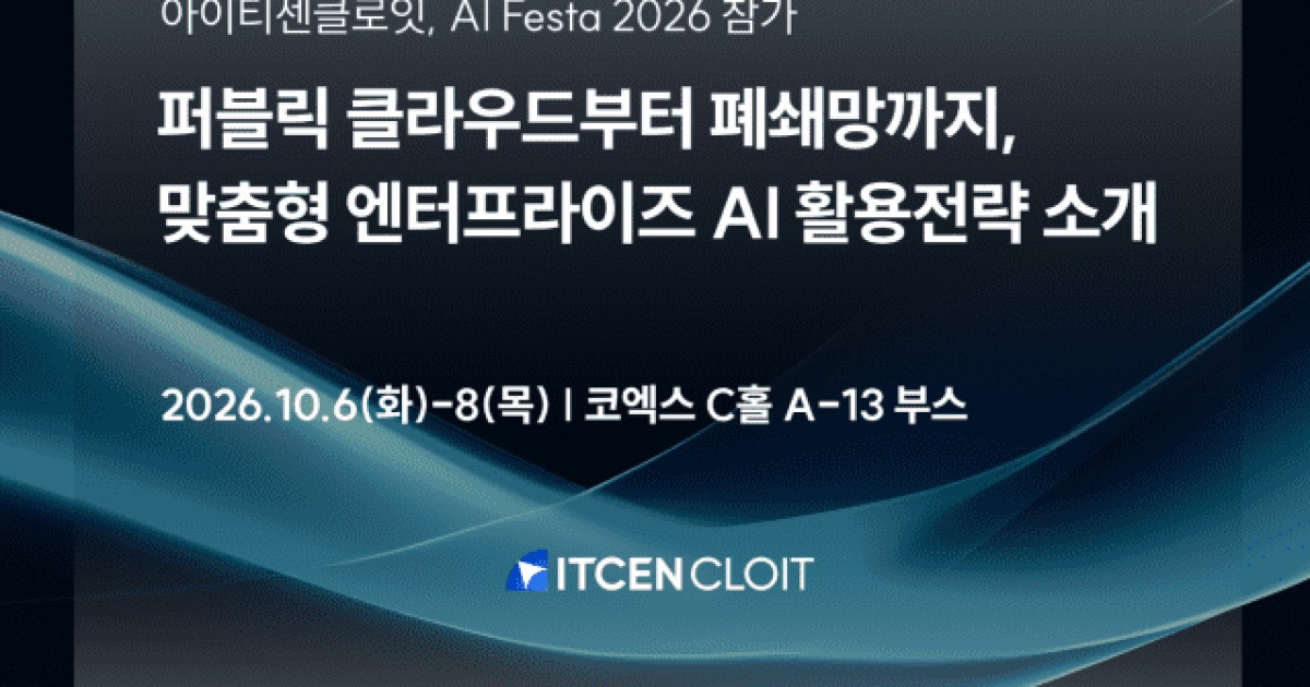 아이티센클로잇, 안전한 AI 에이전트 띄운다…AI페스타서 전략 공개