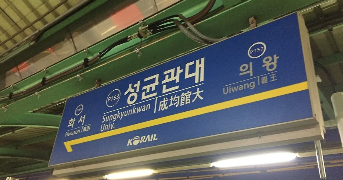 수도권 전철 1호선