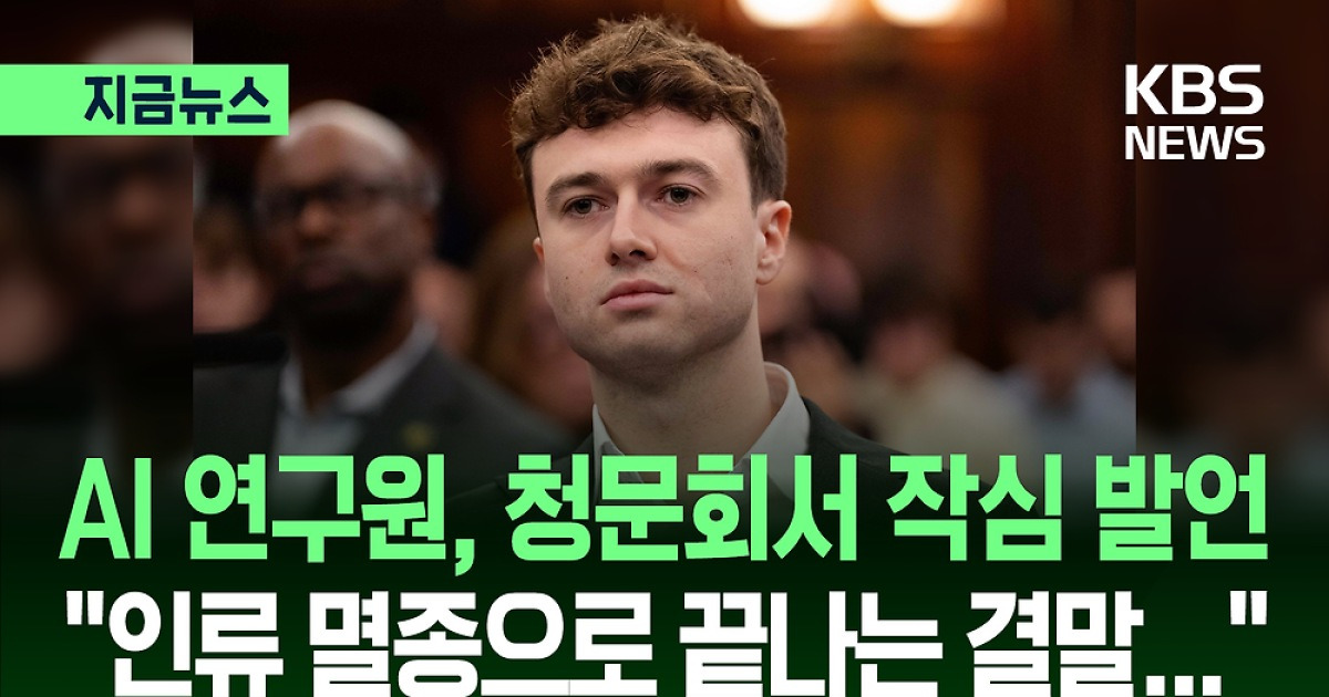 뉴욕도 ‘AI 청문회’…연구원 “AI 통제 못 해 인류 멸종 결말” [지금뉴스]