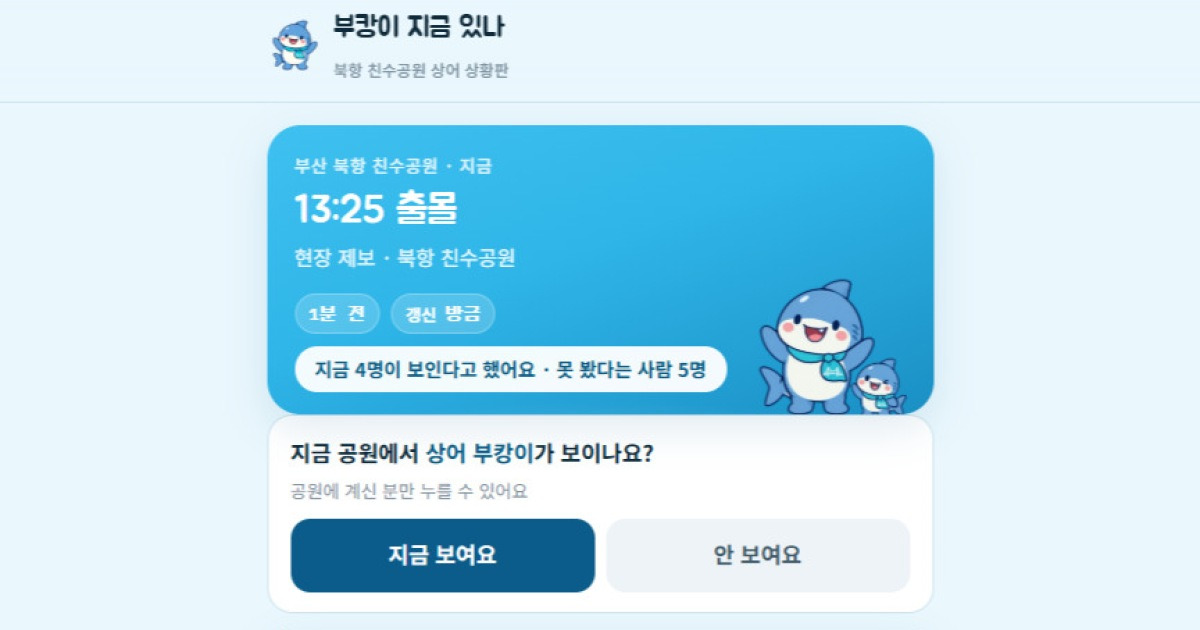 “지금 부캉이 보여요!”…AI·시민 제보 결합한 웹서비스 등장