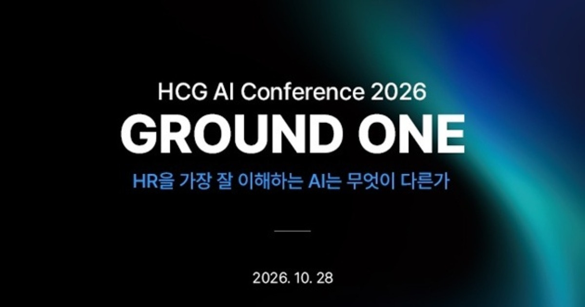 휴먼컨설팅그룹, 28일 HR AI 컨퍼런스 ‘그라운드 원’ 개최…5개 AI 에이전트 시연
