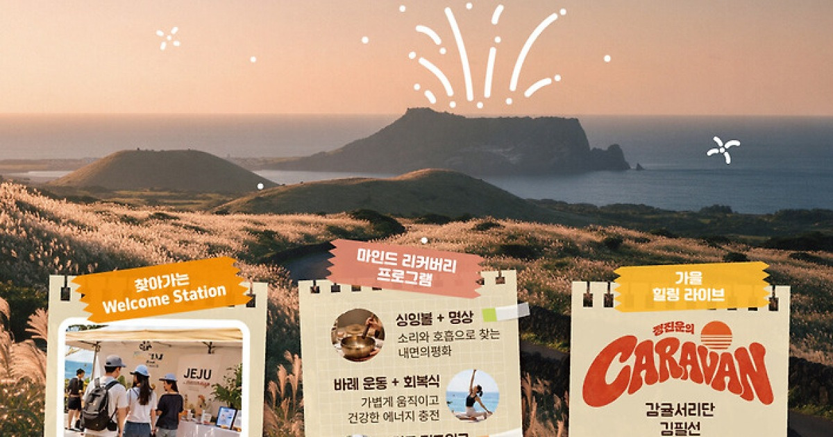 [제주 24시] 전국체전과 함께 하는 ‘제주 여행 페스타'⋯제주관광공사, 16일 스타트