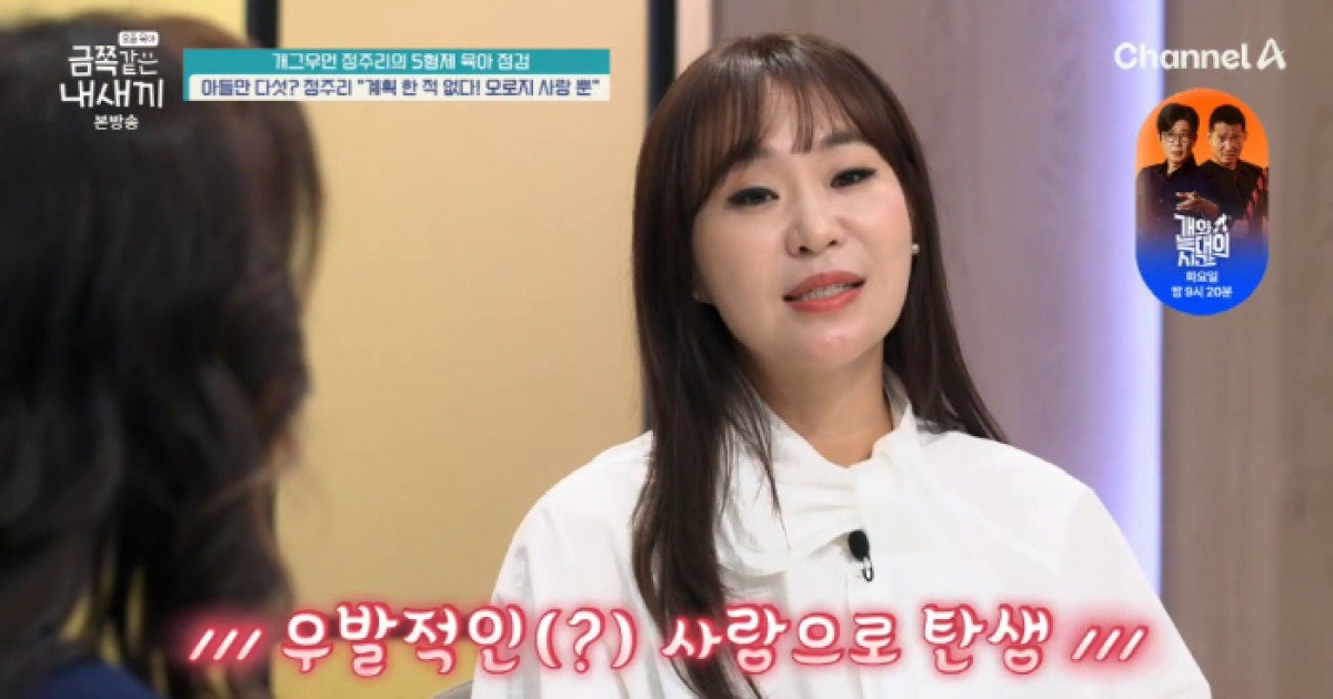 정주리 "5형제 우발적 사랑으로 탄생...여섯째? ♥남편 정관 수술" ('금쪽같은')