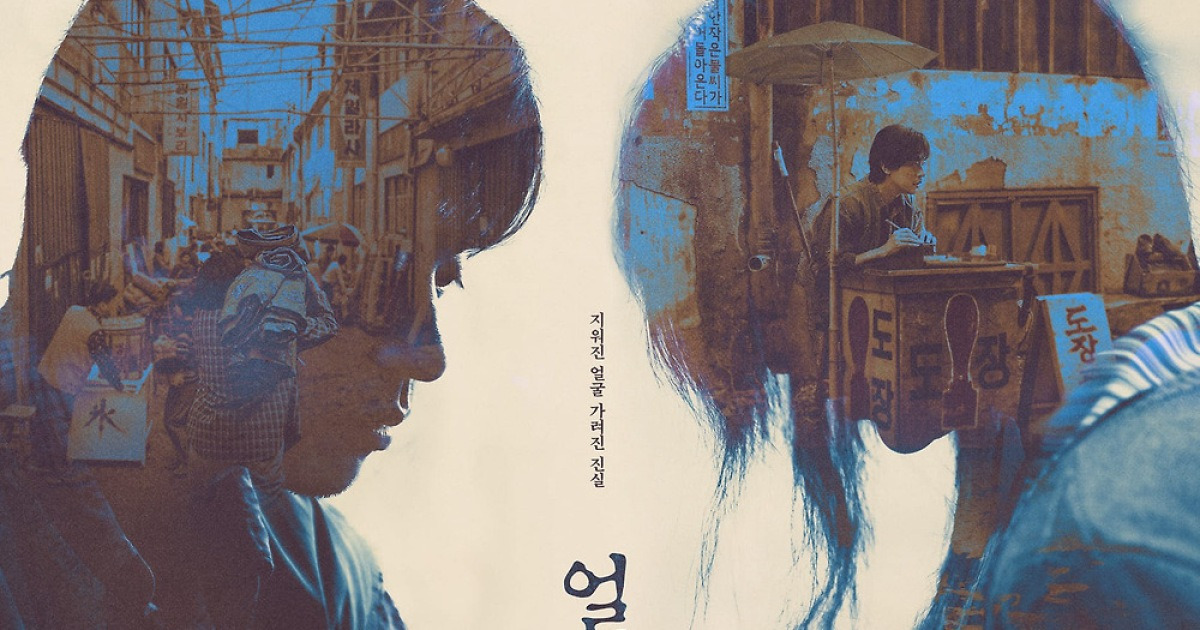 '얼굴', 첫날 박스오피스 1위…귀멸의 칼날 독주 막았다