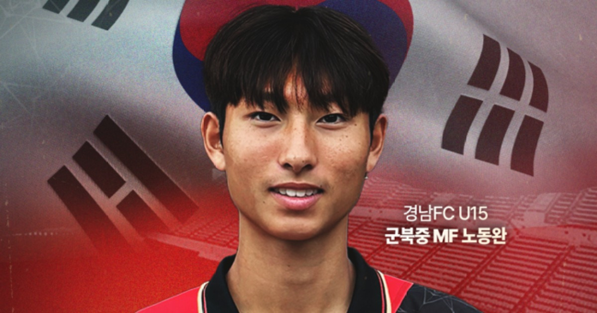 경남FC U15 노동완, 국가대표팀 발탁