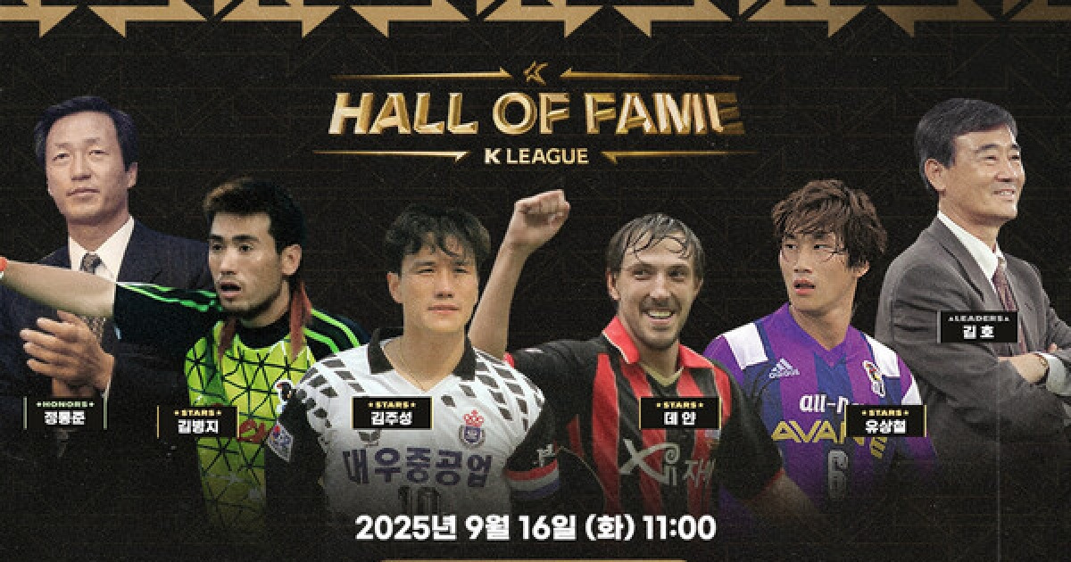프로축구연맹, K리그 명예의 전당 16일 헌액식…정몽준 회장·김호 감독은 공헌자