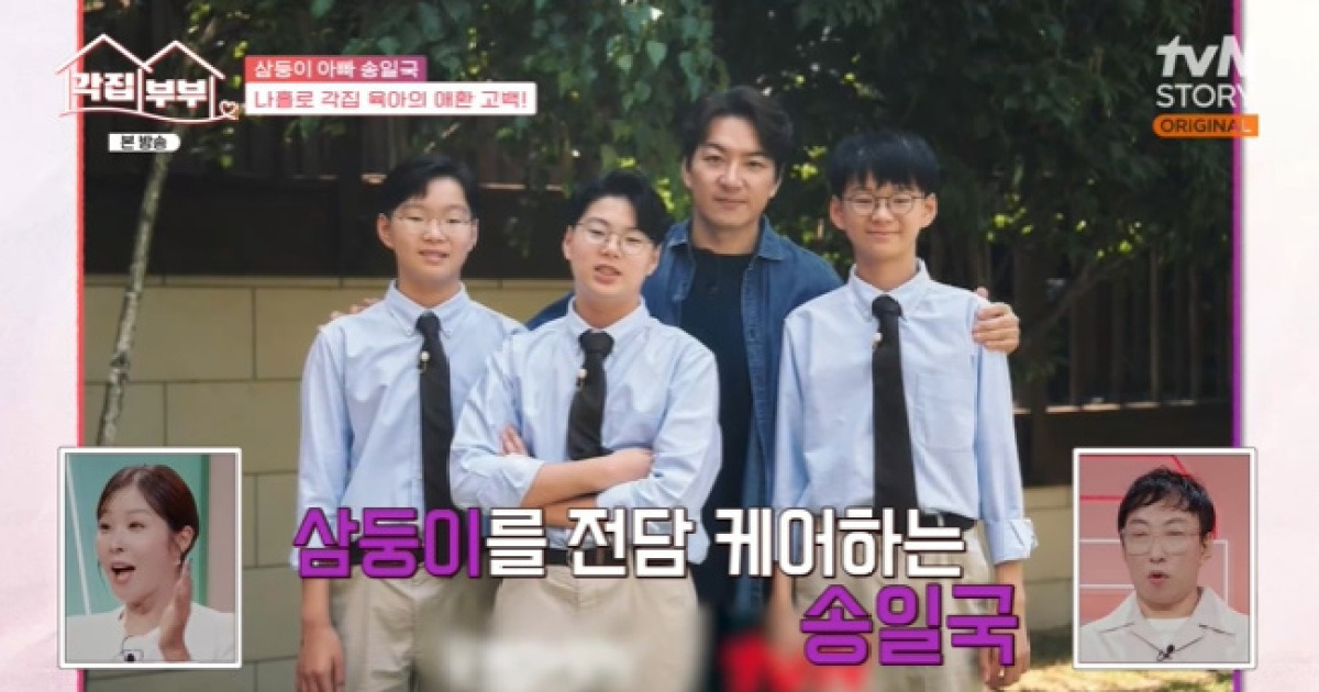 ‘판사 아내와 각집살이’ 송일국, 삼둥이가 벌써 사춘기 “어깨동무도 거부”(각집부부)