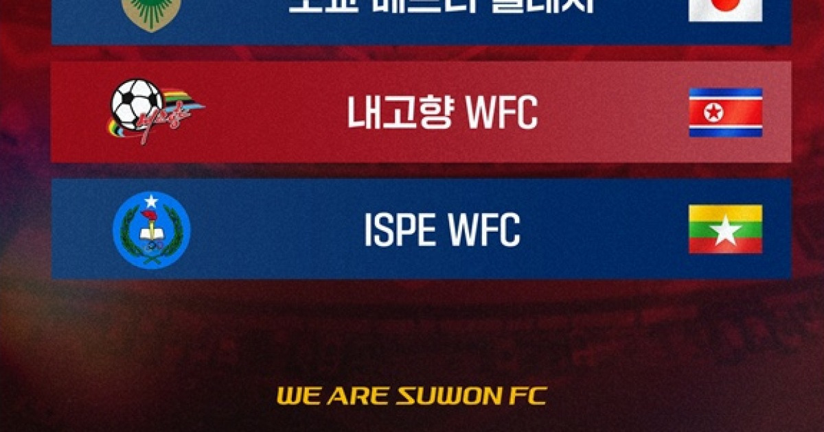 수원FC, AFC 여자 챔피언스리그서 '남북 대결' 펼친다