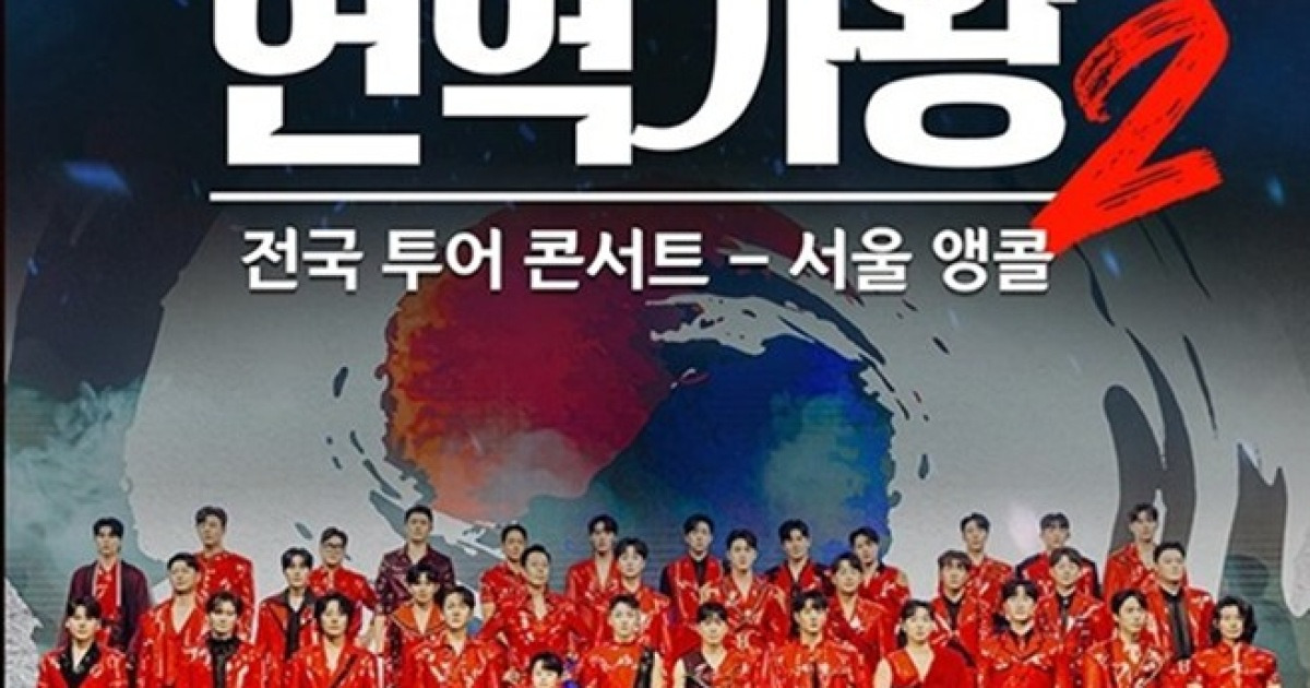 ‘현역가왕2 앵콜콘’, 내일(13일) 서울 공연 어떨까