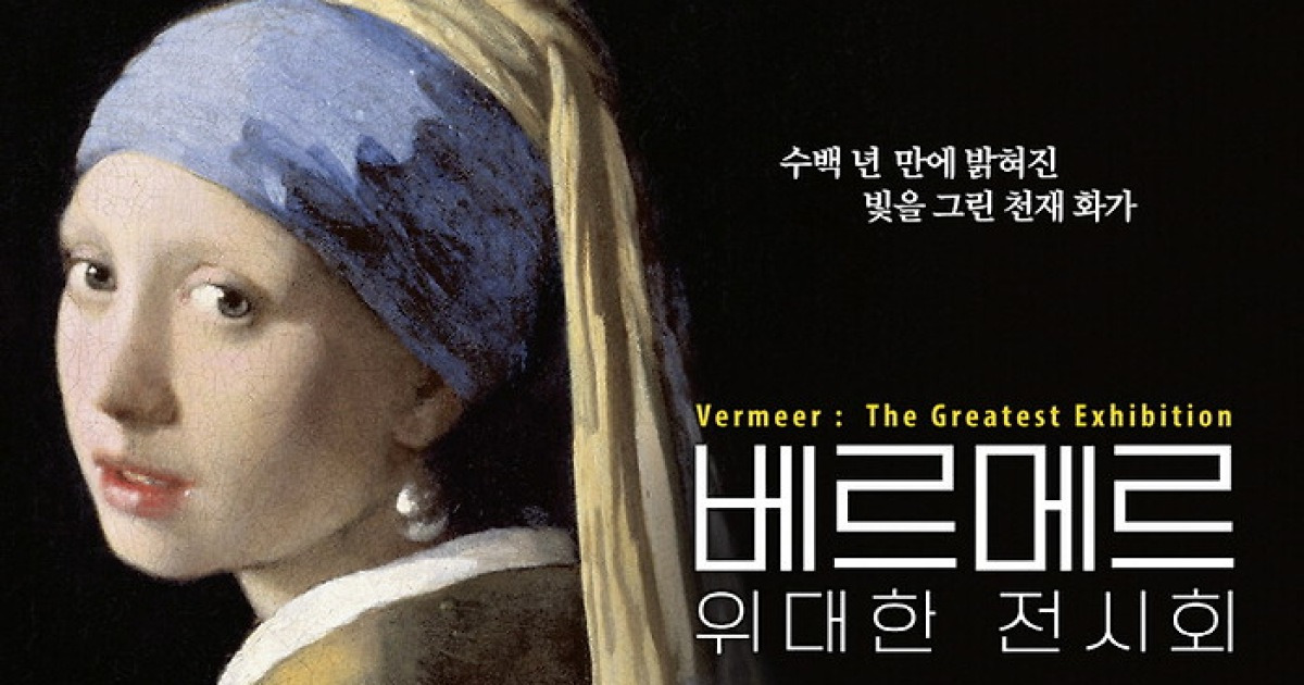 희대의 걸작도 스크린으로 보는 시대...'베르메르: 위대한 전시회' 개봉 D-5